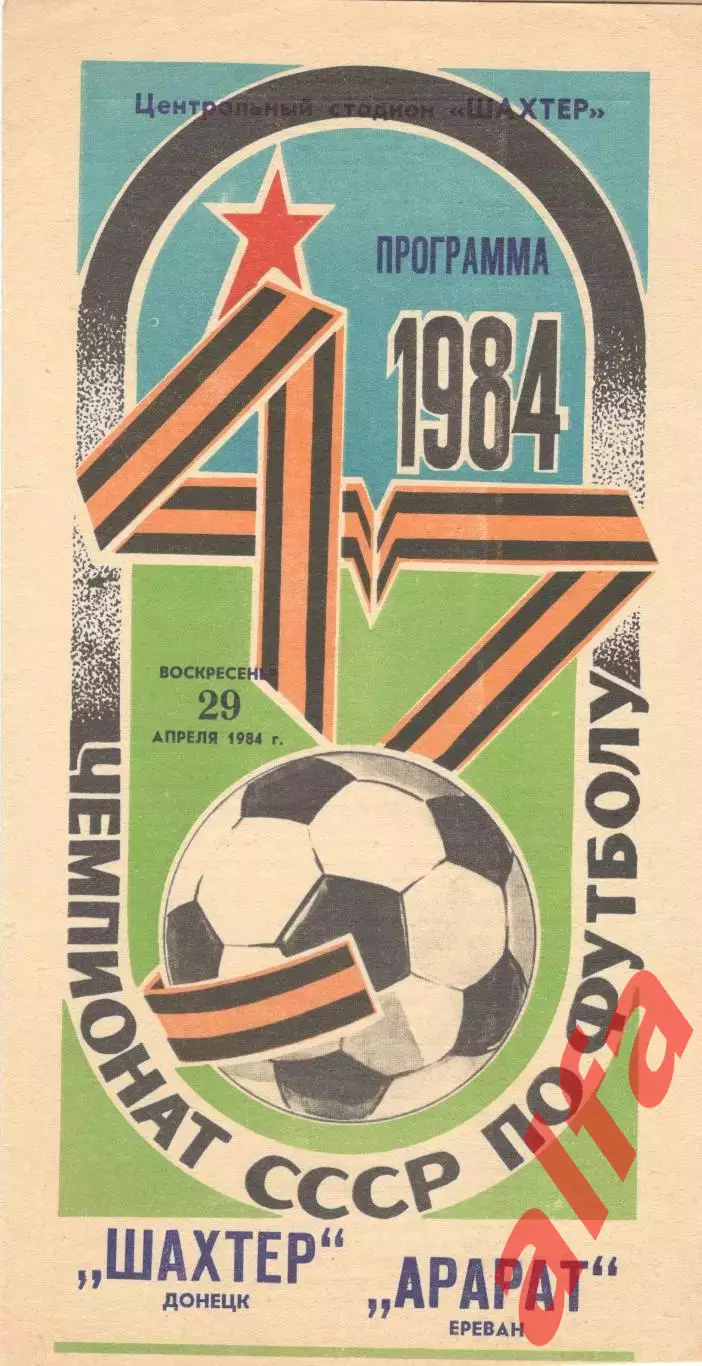 Шахтер Донецк - Арарат Ереван 29.04.1984.