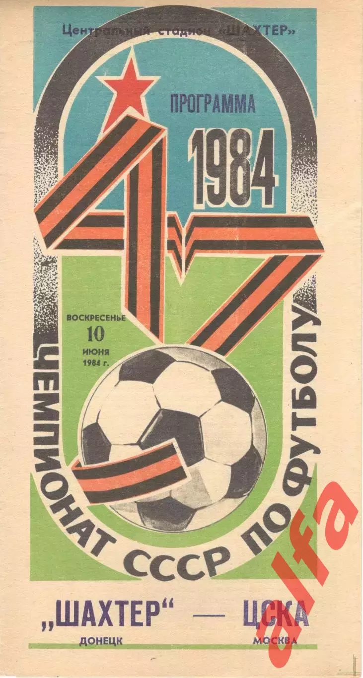 Шахтер Донецк - ЦСКА 10.06.1984.