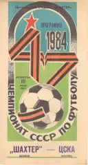 Шахтер Донецк - ЦСКА 10.06.1984.