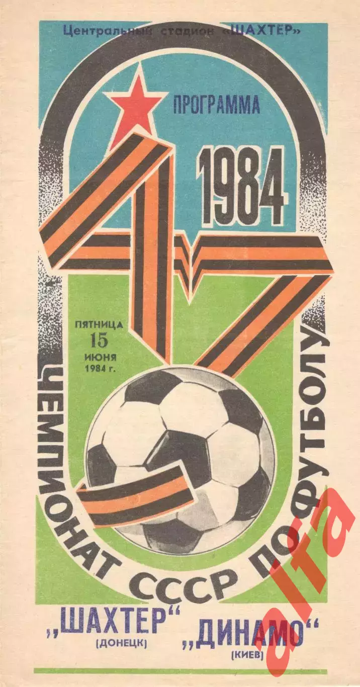 Шахтер Донецк - Динамо Киев 15.06.1984.