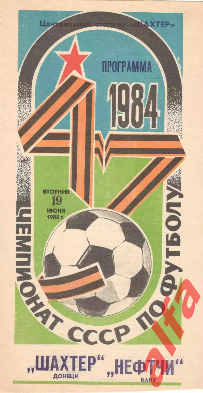 Шахтер Донецк - Нефтчи Баку 19.06.1984.