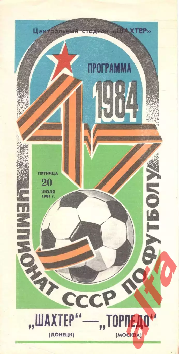Шахтер Донецк - Торпедо Москва 20.07.1984.