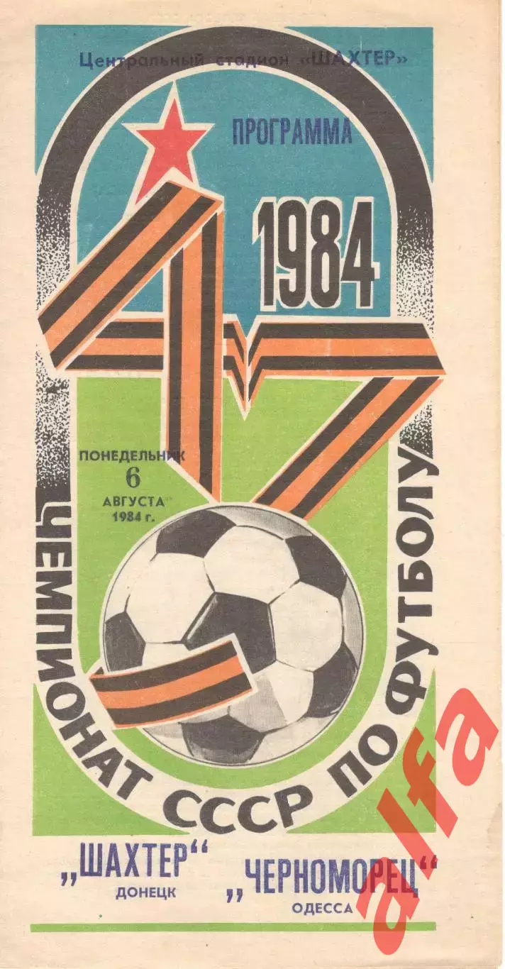 Шахтер Донецк - Черноморец Одесса 06.08.1984.
