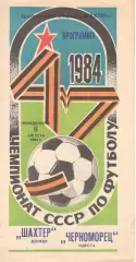 Шахтер Донецк - Черноморец Одесса 06.08.1984.