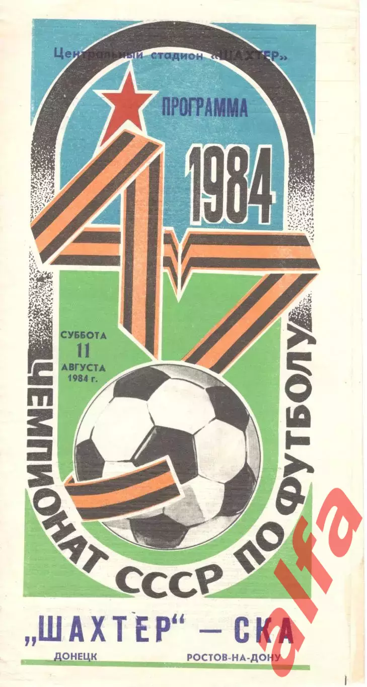 Шахтер Донецк - СКА Ростов-на-Дону 11.08.1984.