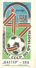 Шахтер Донецк - СКА Ростов-на-Дону 11.08.1984.