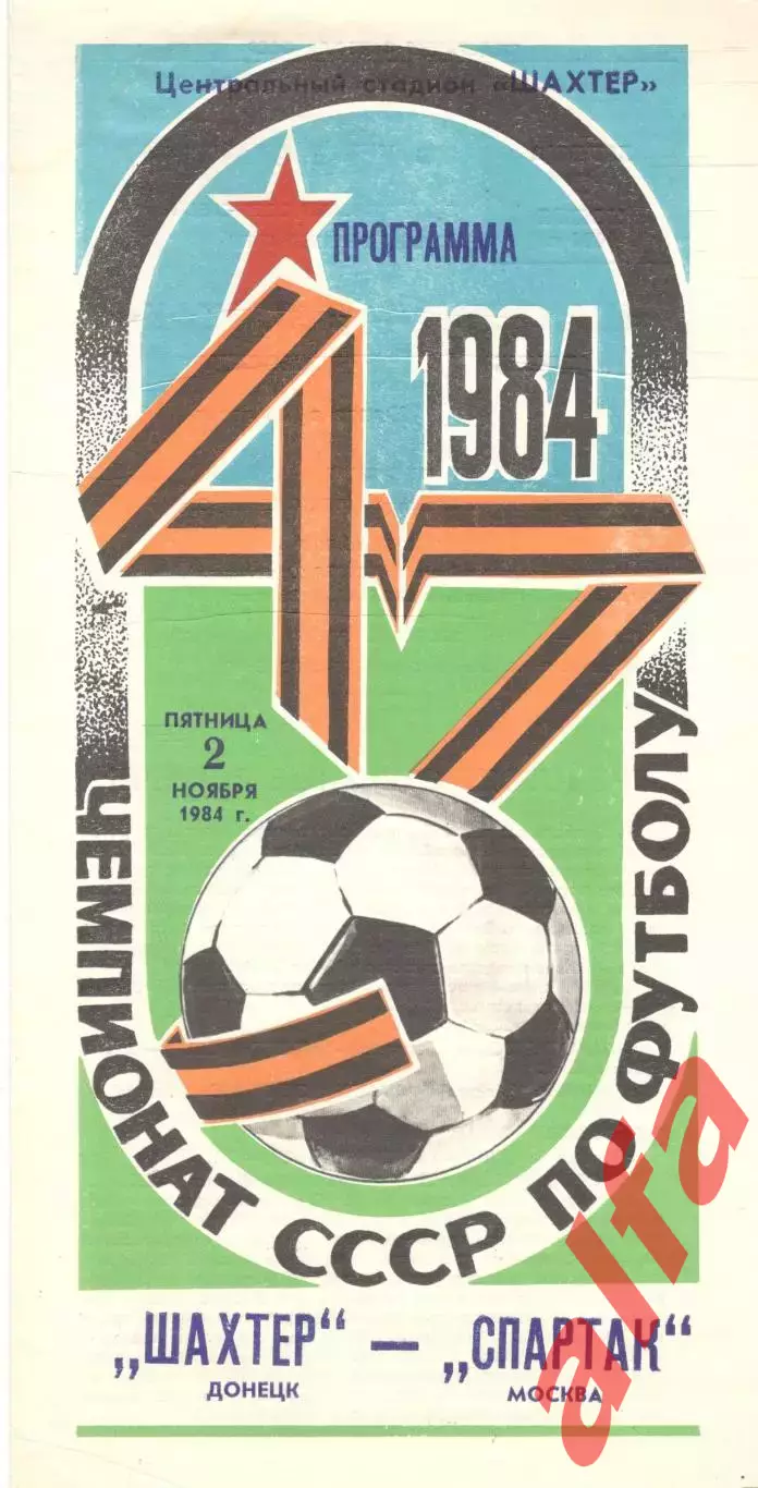 Шахтер Донецк - Спартак Москва 02.11.1984.