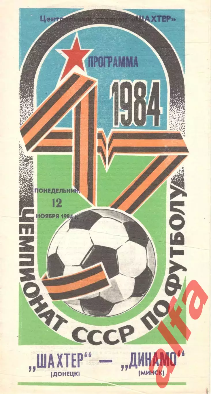 Шахтер Донецк - Динамо Минск 12.11.1984.