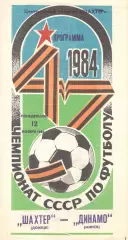 Шахтер Донецк - Динамо Минск 12.11.1984.