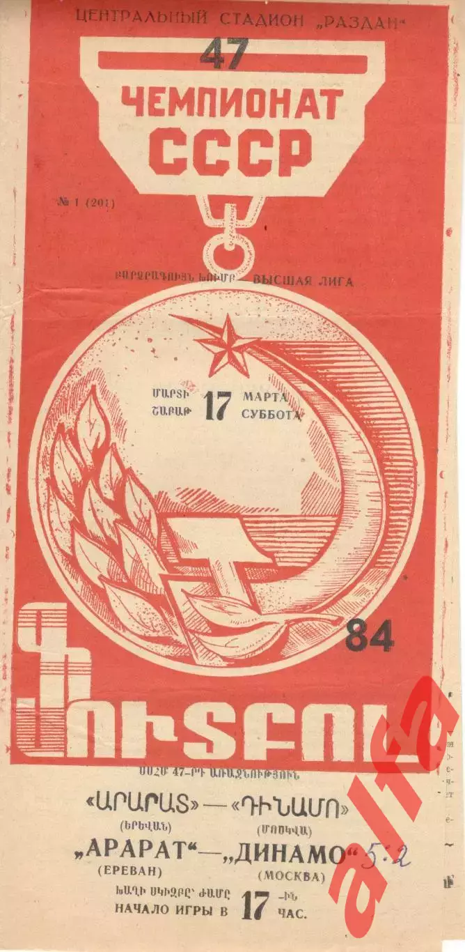 Арарат Ереван - Динамо Москва 17.03.1984.