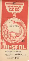 Арарат Ереван - Динамо Москва 17.03.1984.