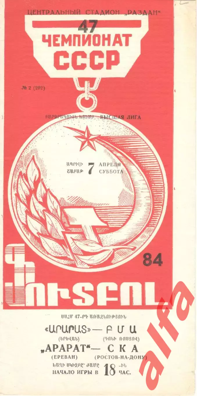Арарат Ереван - СКА Ростов-на-Дону 07.04.1984.