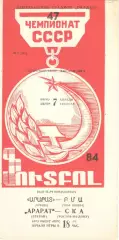 Арарат Ереван - СКА Ростов-на-Дону 07.04.1984.