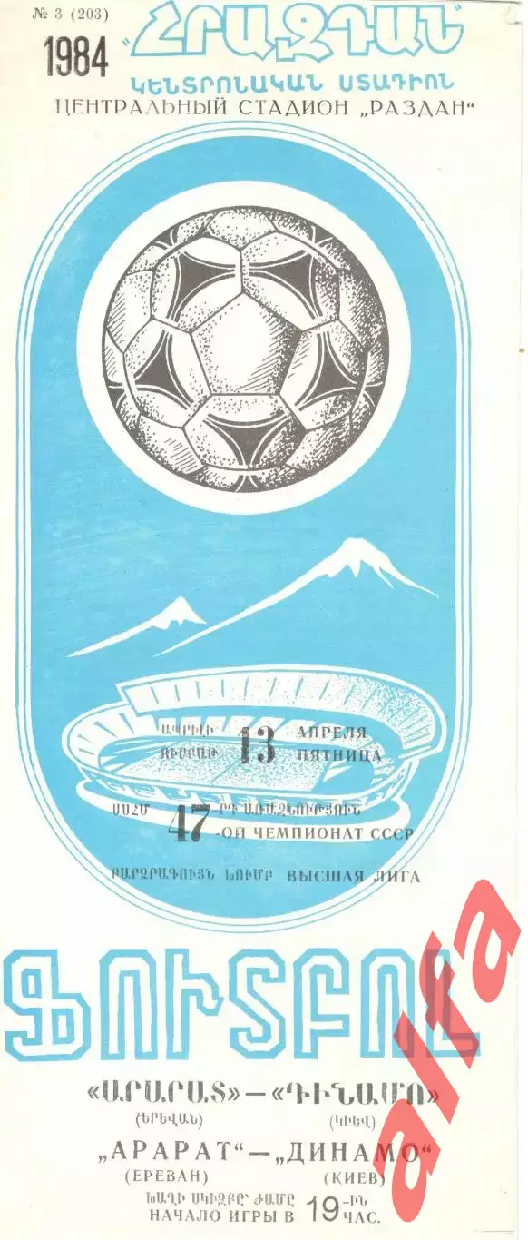 Арарат Ереван - Динамо Киев 13.04.1984.