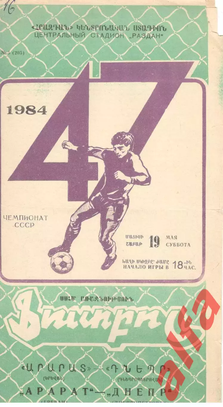 Арарат Ереван - Днепр Днепропетровск 19.05.1984.