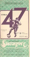 Арарат Ереван - Зенит Ленинград 10.06.1984.