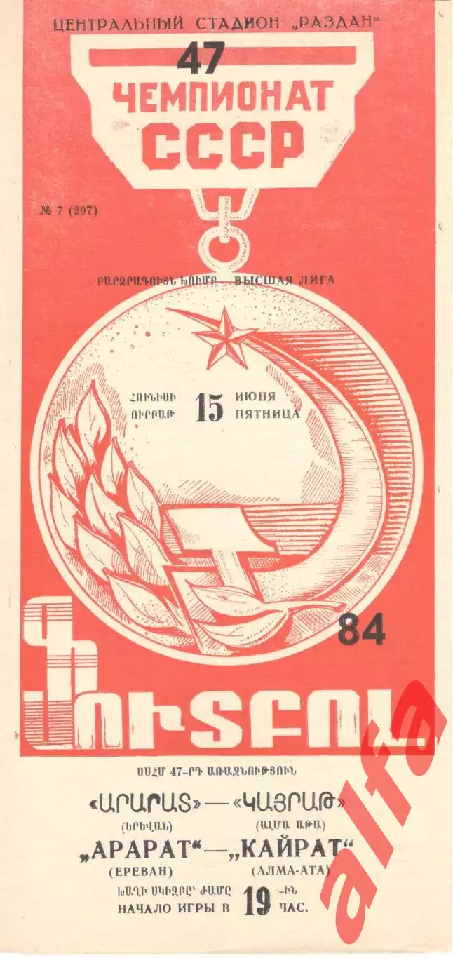 Арарат Ереван - Кайрат Алма-Ата 15.06.1984.