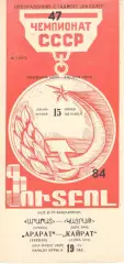 Арарат Ереван - Кайрат Алма-Ата 15.06.1984.