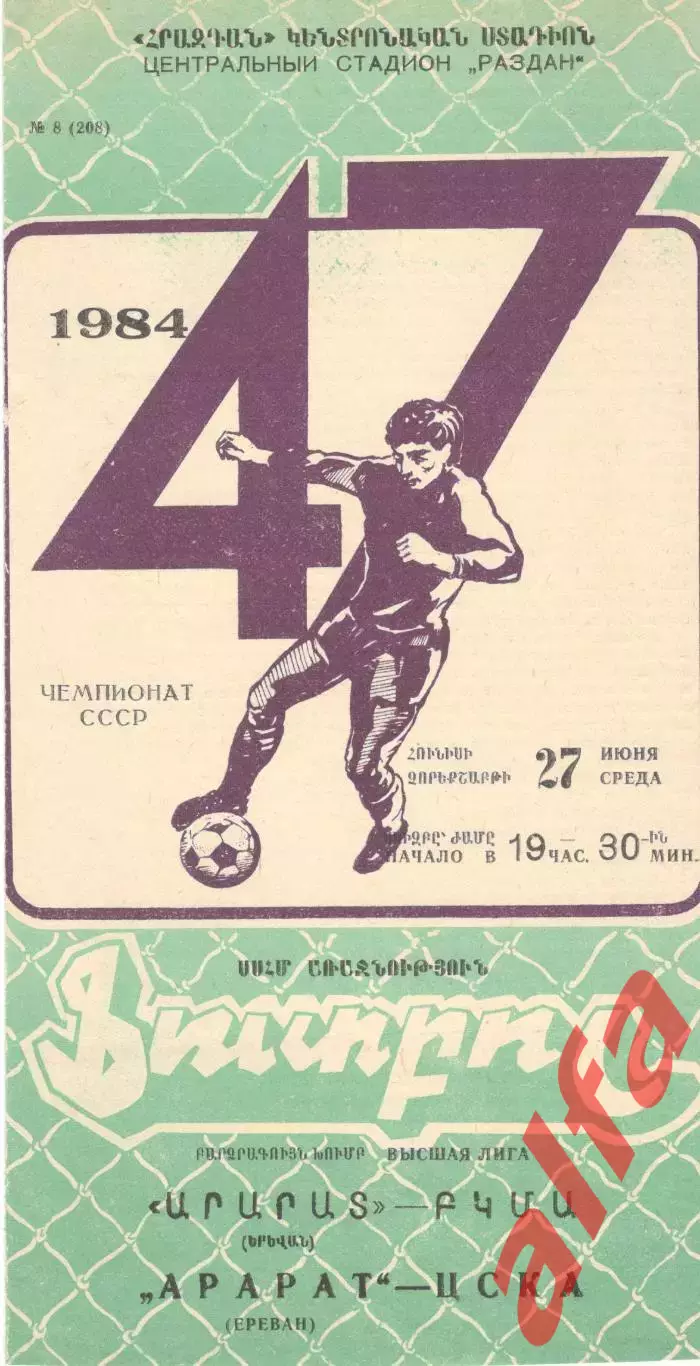 Арарат Ереван - ЦСКА 27.06.1984.