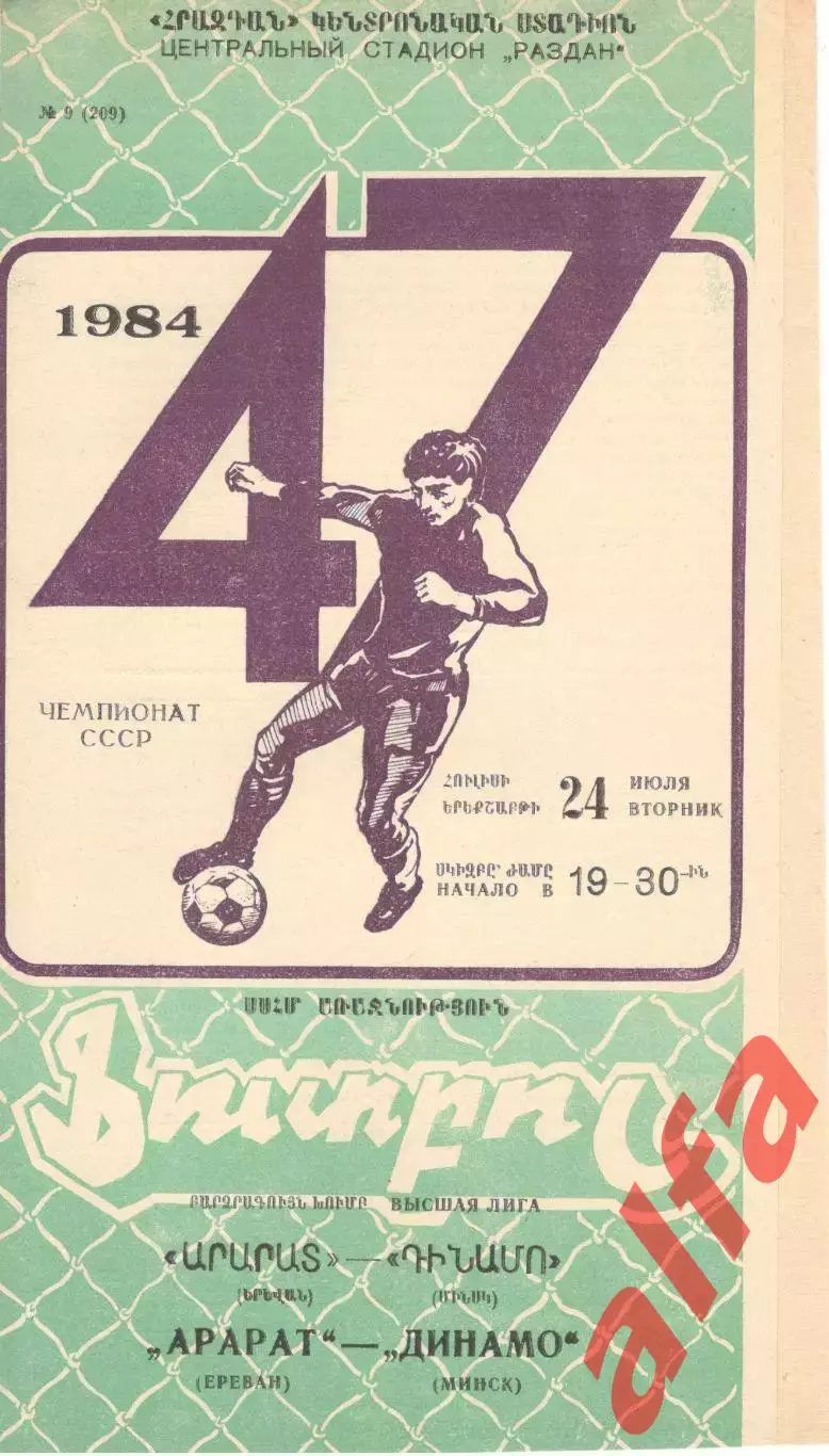 Арарат Ереван - Динамо Минск 24.07.1984.