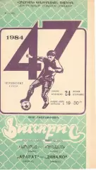 Арарат Ереван - Динамо Минск 24.07.1984.