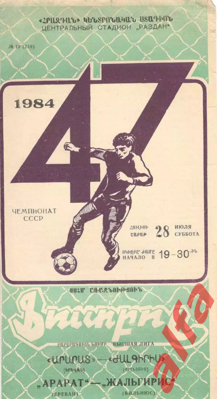Арарат Ереван - Жальгирис Вильнюс 28.07.1984.