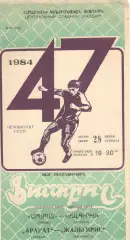 Арарат Ереван - Жальгирис Вильнюс 28.07.1984.
