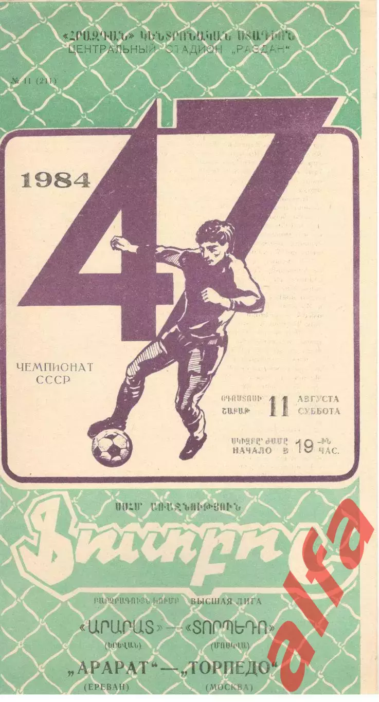 Арарат Ереван - Торпедо Москва 11.08.1984.