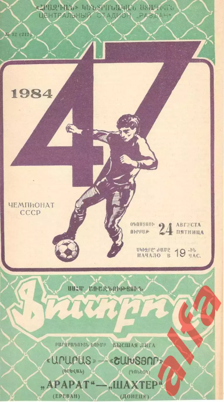 Арарат Ереван - Шахтер Донецк 24.08.1984.