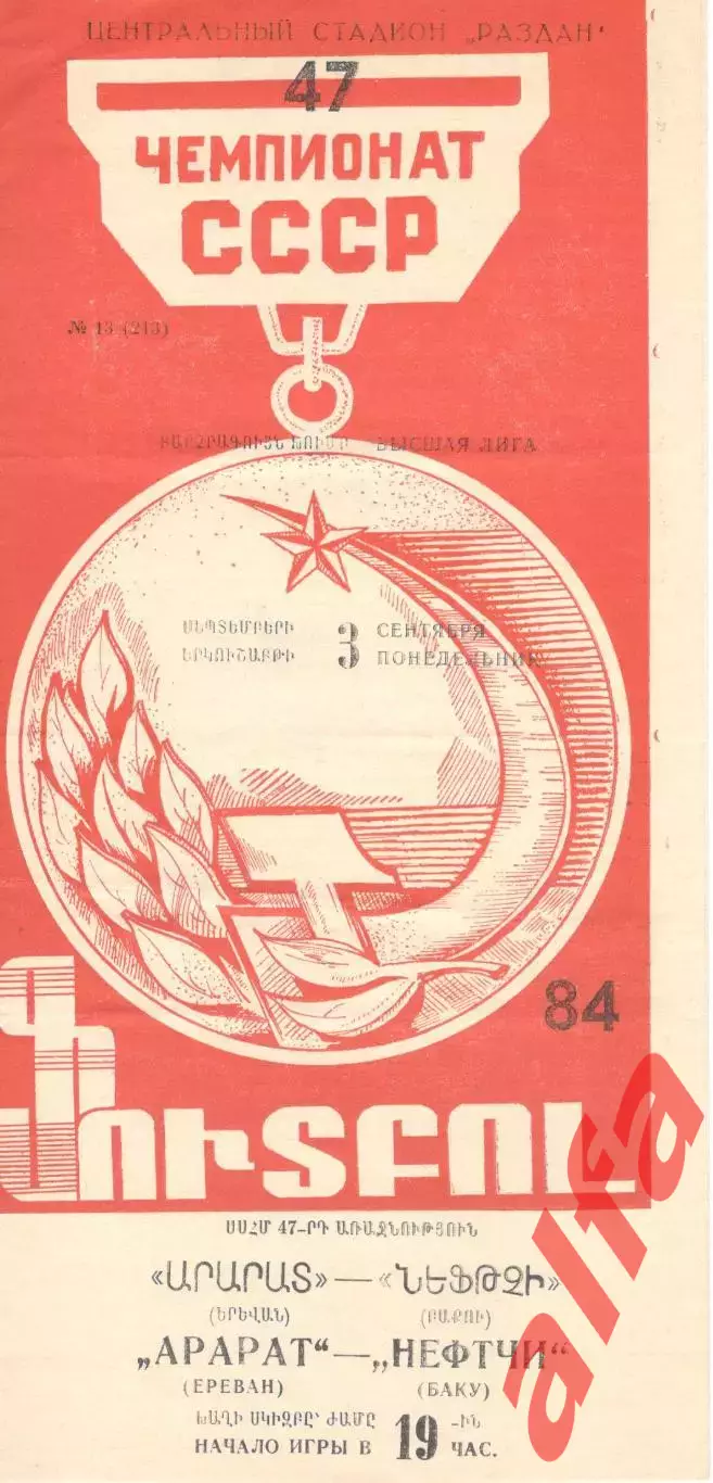 Арарат Ереван - Нефтчи Баку 03.09.1984.