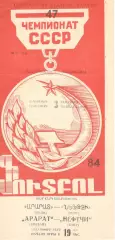 Арарат Ереван - Нефтчи Баку 03.09.1984.