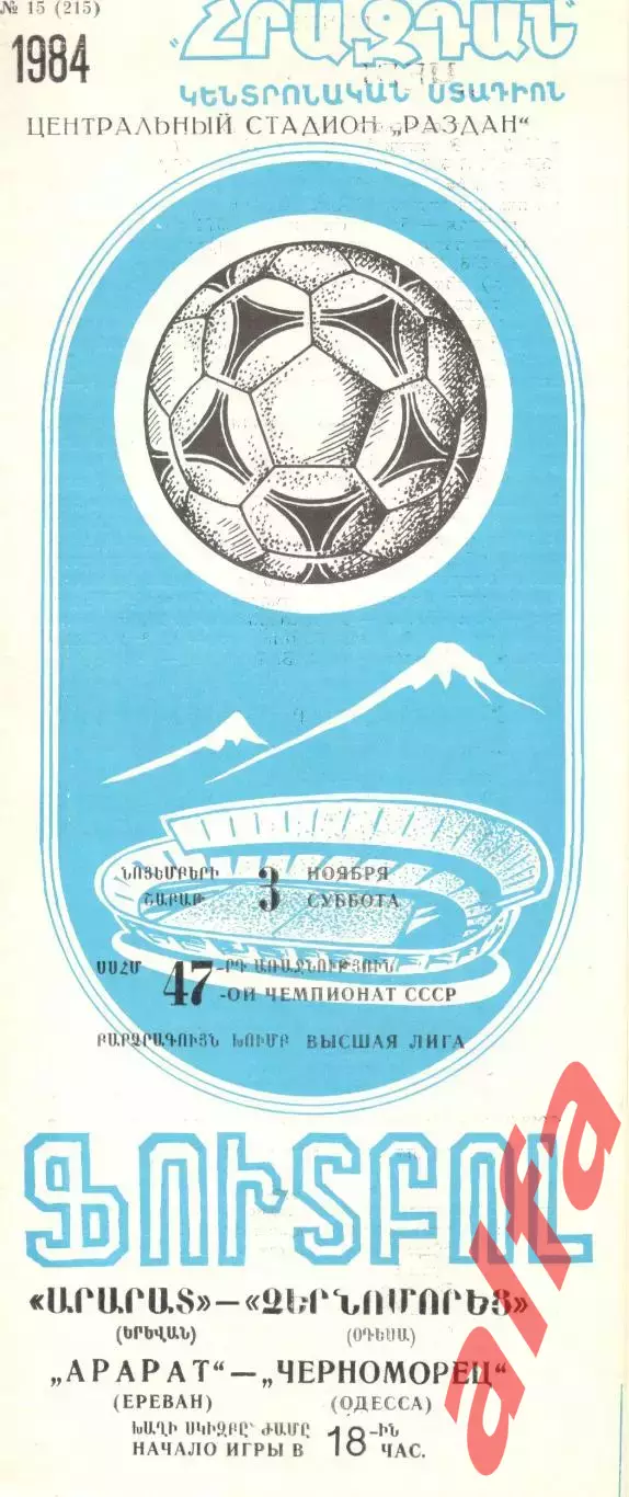 Арарат Ереван - Черноморец Одесса 03.11.1984.