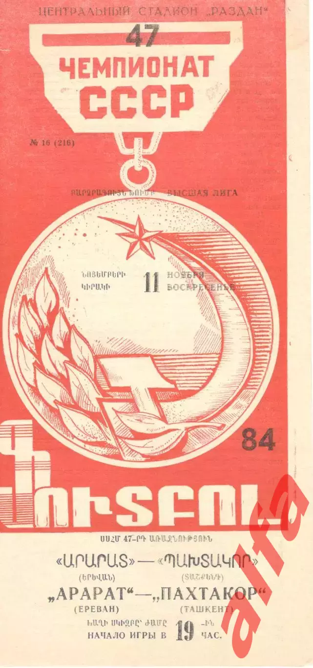 Арарат Ереван - Пахтакор Ташкент 11.11.1984.