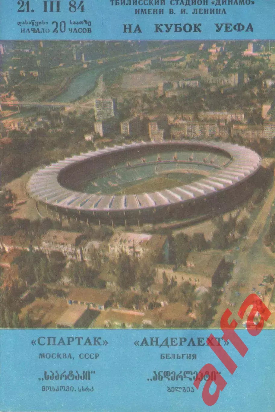 Спартак Москва - Андерлехт Бельгия 21.03.1984.