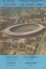 Спартак Москва - Андерлехт Бельгия 21.03.1984.