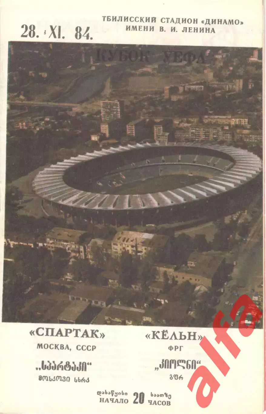 Спартак Москва - Кельн ФРГ 28.11.1984.