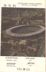 Спартак Москва - Кельн ФРГ 28.11.1984.