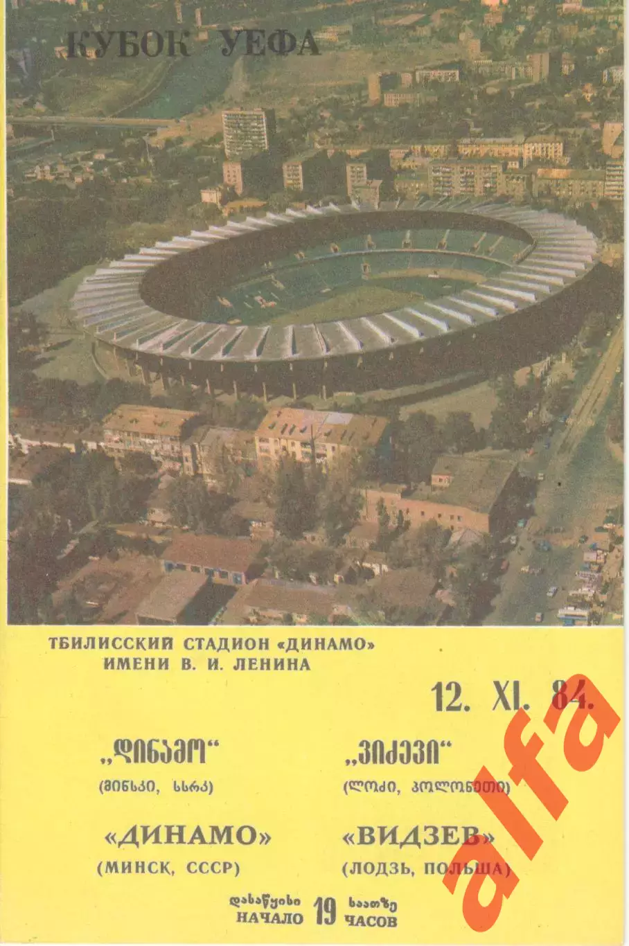 Динамо Минск - Видзев Польша 12.11.1984.