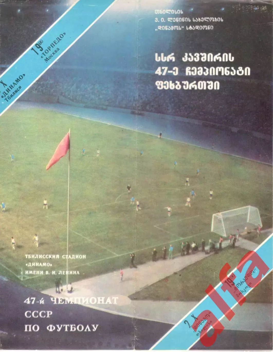 Динамо Тбилиси - Торпедо Москва 02.10.1984.
