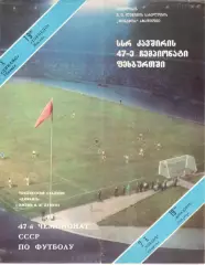 Динамо Тбилиси - Торпедо Москва 02.10.1984.