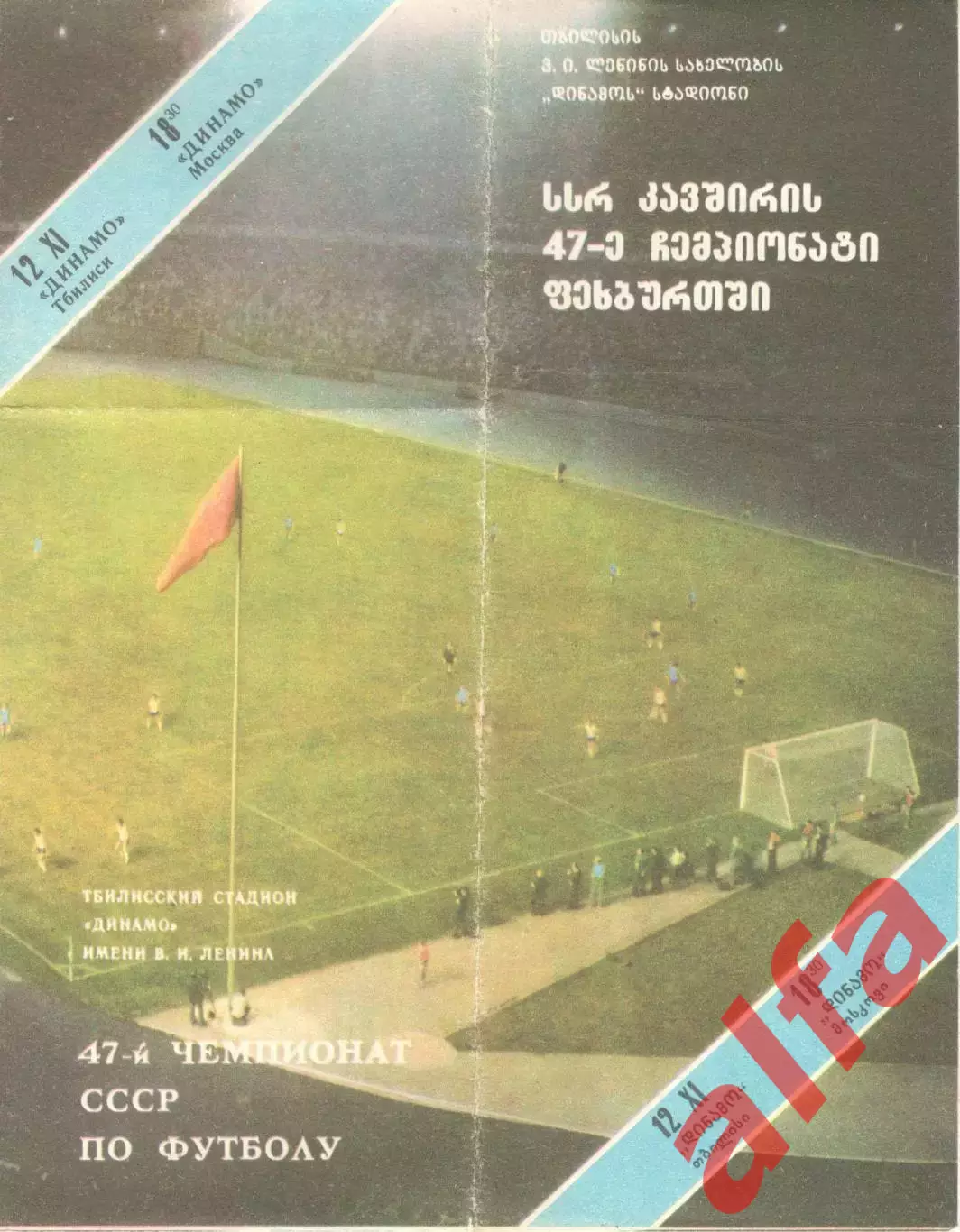 Динамо Тбилиси - Динамо Москва 12.11.1984.