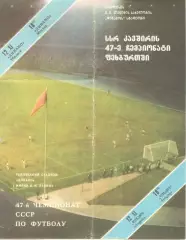 Динамо Тбилиси - Динамо Москва 12.11.1984.