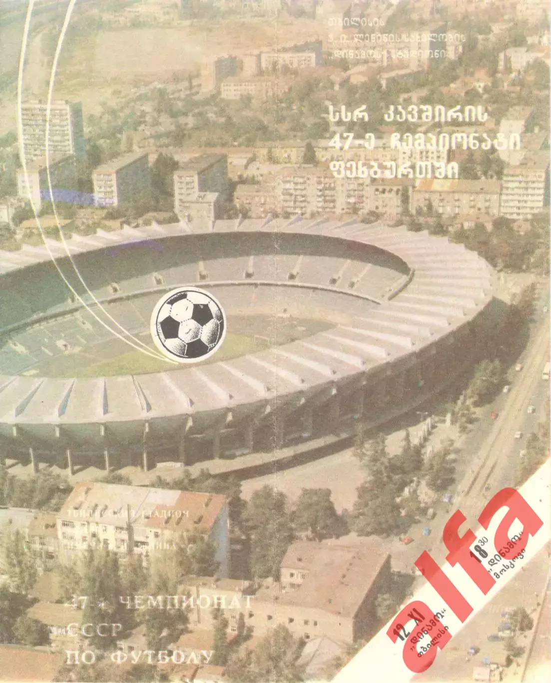 Динамо Тбилиси - Динамо Москва 12.11.1984 (второй вид).