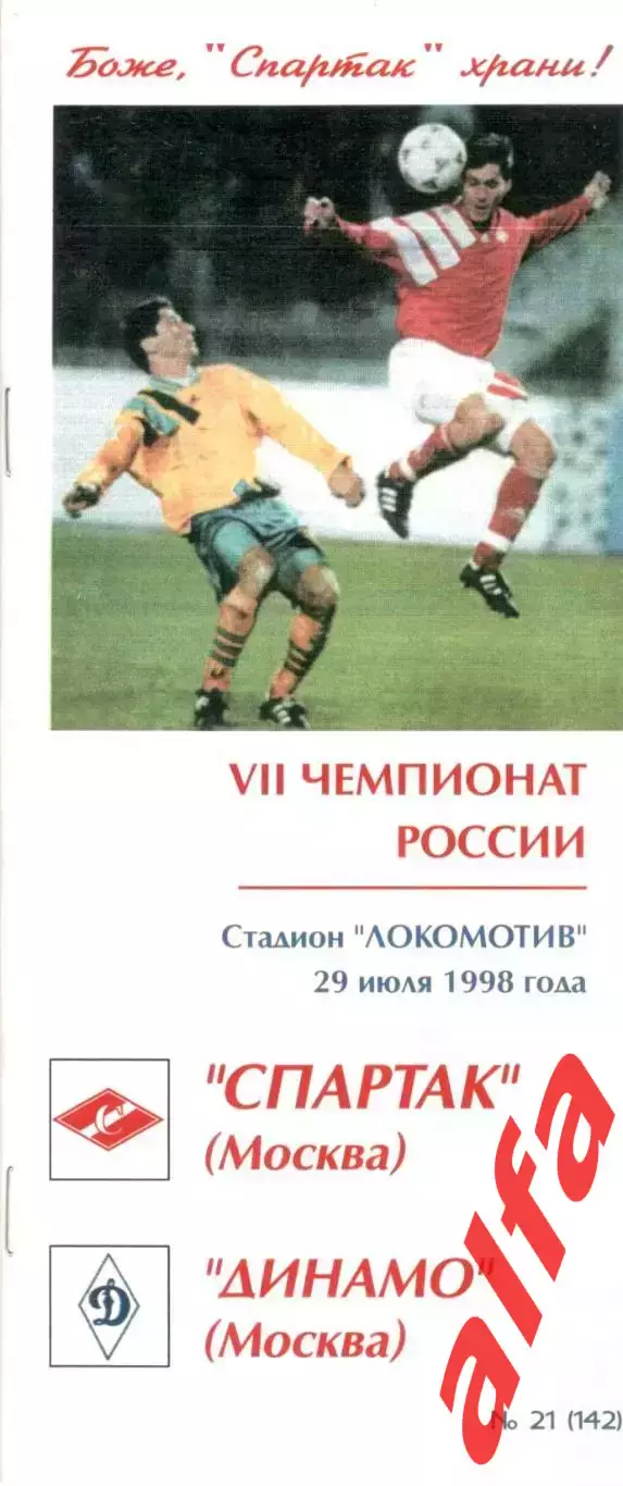 Спартак Москва - Динамо Москва 29.07.1998. КБ Спартака