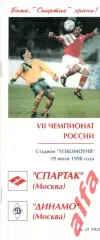 Спартак Москва - Динамо Москва 29.07.1998. КБ Спартака