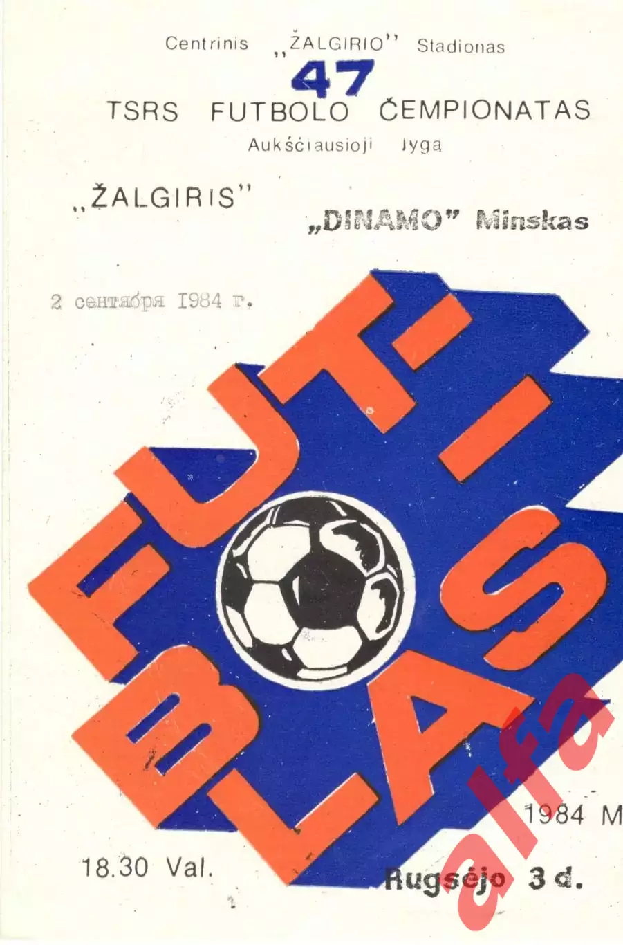Жальгирис Вильнюс - Динамо Минск 1984