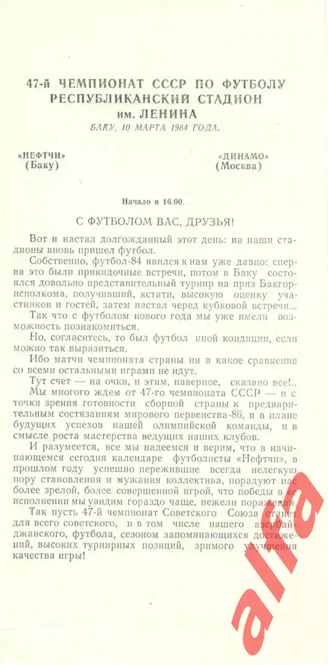 Нефтчи Баку - Динамо Москва 10.03 1984