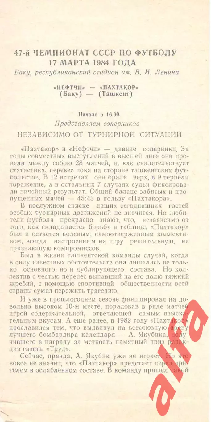 Нефтчи Баку - Пахтакор Ташкент 17.03 1984