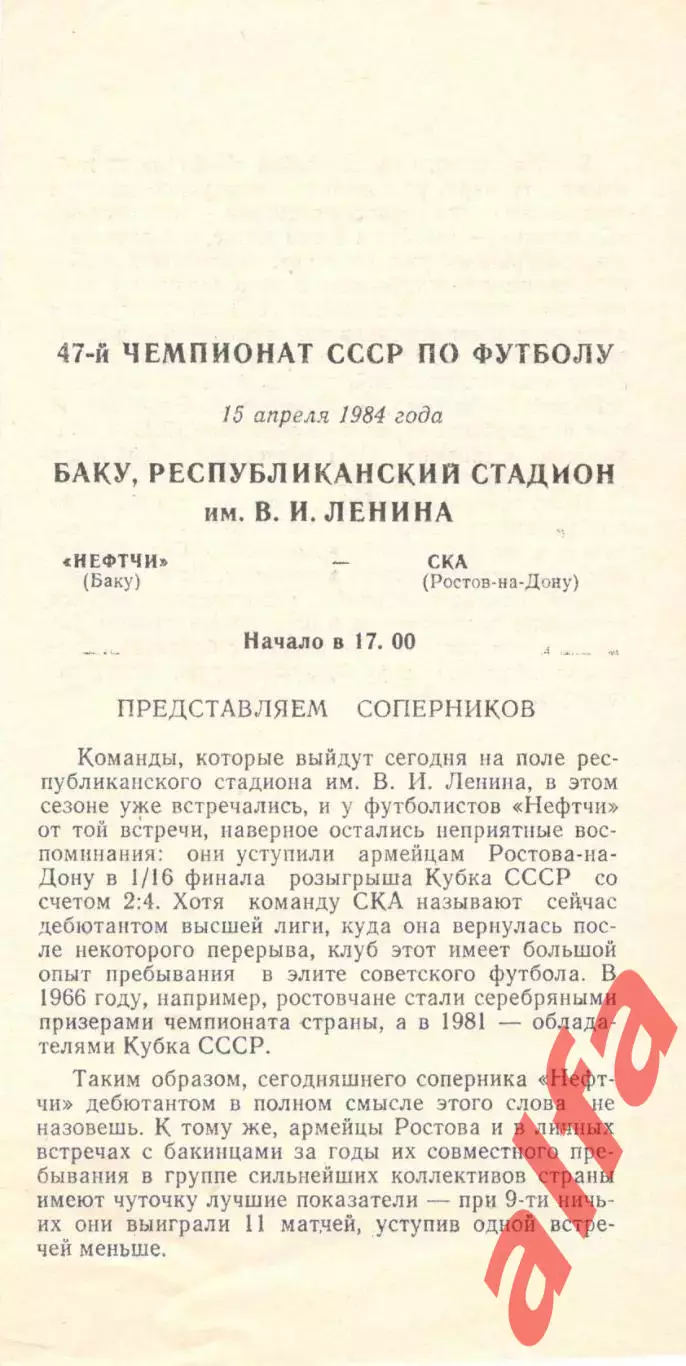 Нефтчи Баку - СКА Ростов-на-Дону 15.04.1984