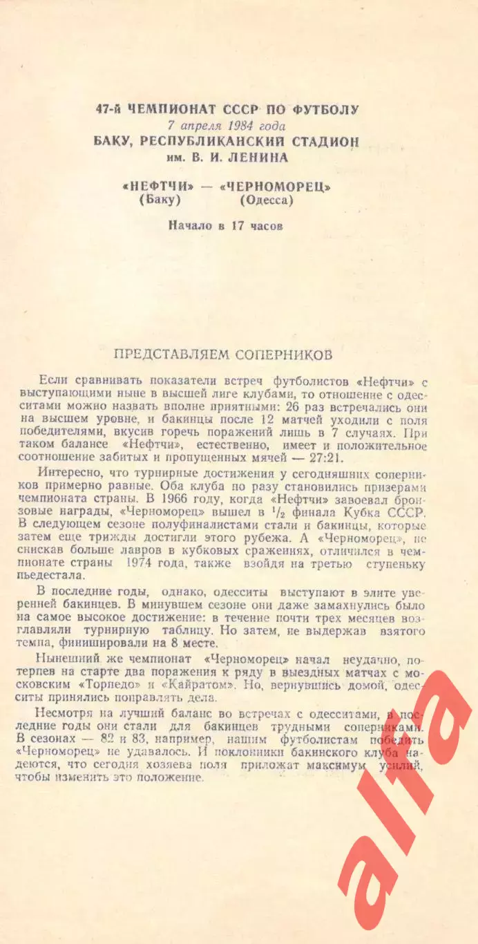 Нефтчи Баку - Черноморец Одесса 07.04.1984